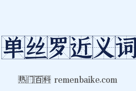 单丝罗近义词是什么意思的图片